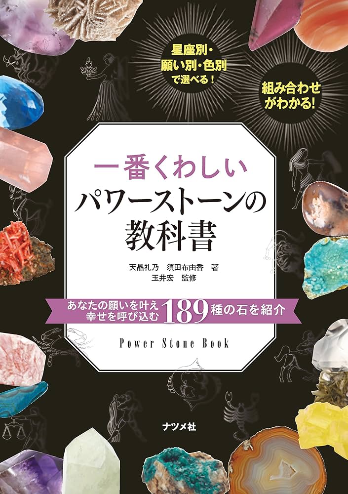 一番くわしいパワーストーンの教科書 | 天晶礼乃, 須田布由香